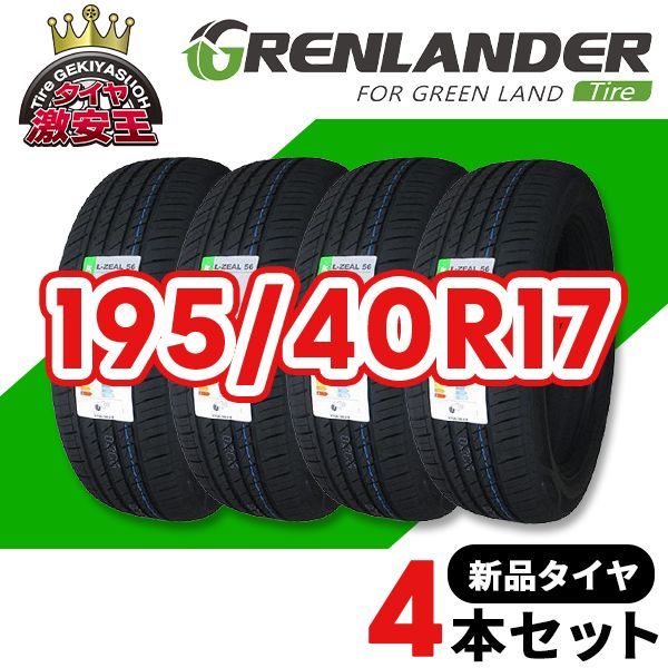 4本セット 195|40R17 20 造 サマータイヤ GRENLANDER L-ZEAL56 沖縄県は除く 195|40|17 可