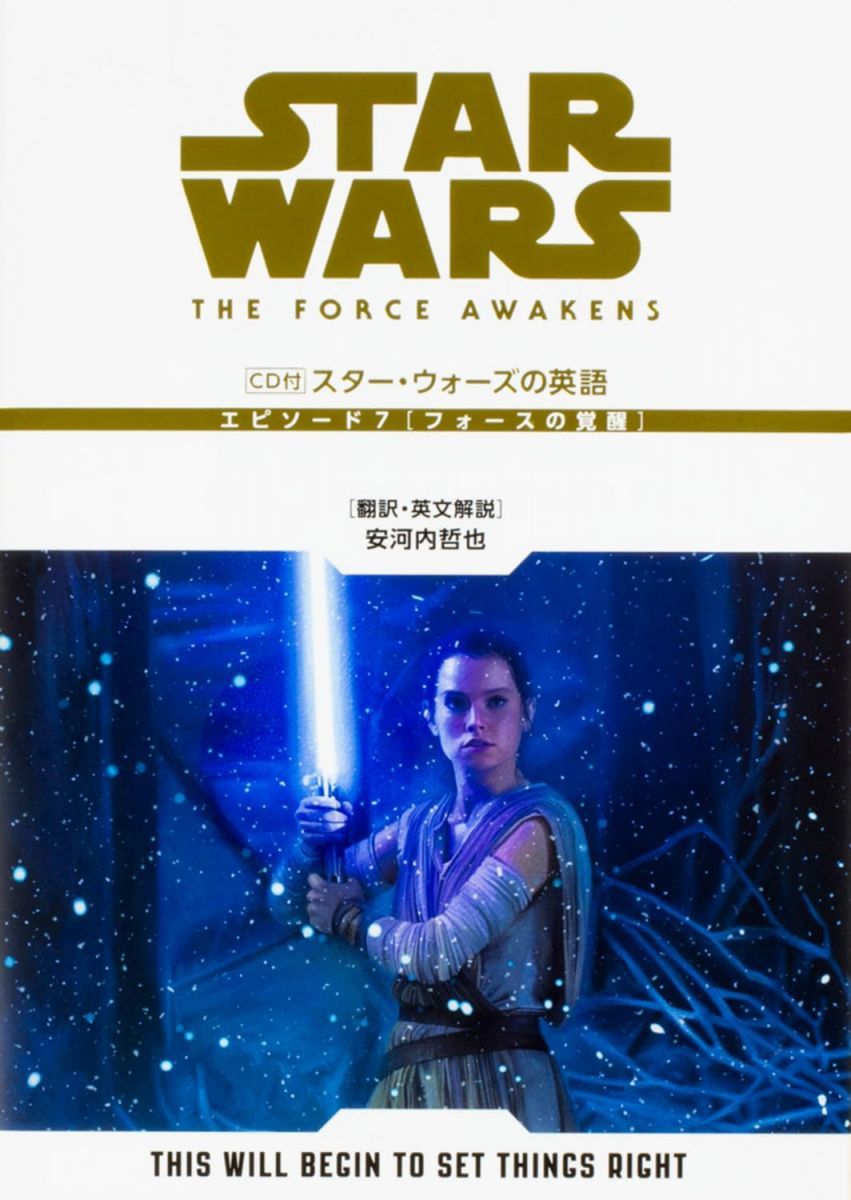 英語教材　スター・ウォーズ CD付 スター・ウォーズの英語 (エピソード7/フォースの覚醒