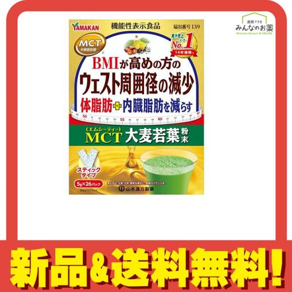 ◇限定Special Price 山本漢方 MCT 大麦若葉 粉末 (5g×26包入