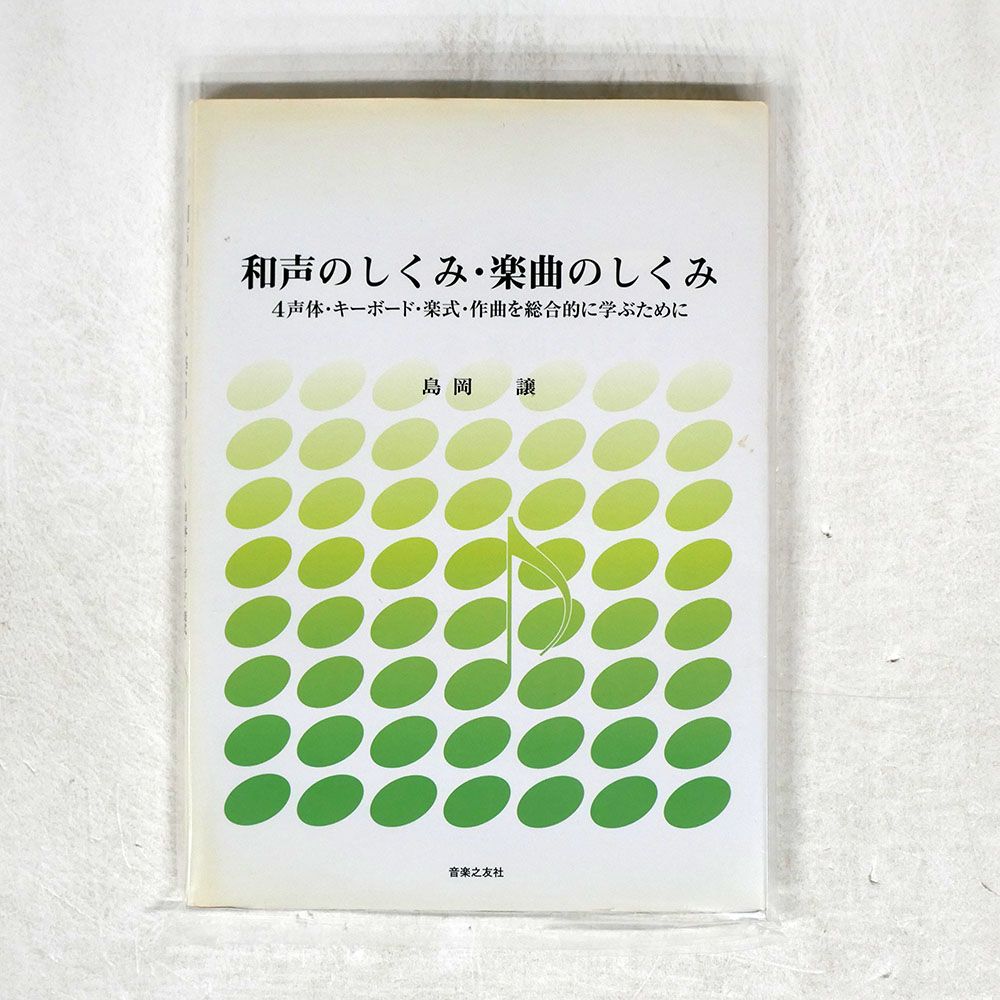 島岡譲/和声のしくみ 楽曲のしくみ/ 本 - メルカリ