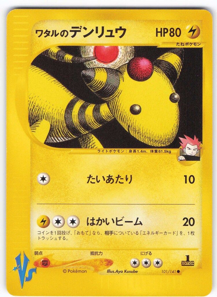 【PSA10】ワタルのデンリュウ ● ポケモンカード★VS 101/141 Pokemon ☆VS 101/141 ワタルのデンリュウ(1stEDITION