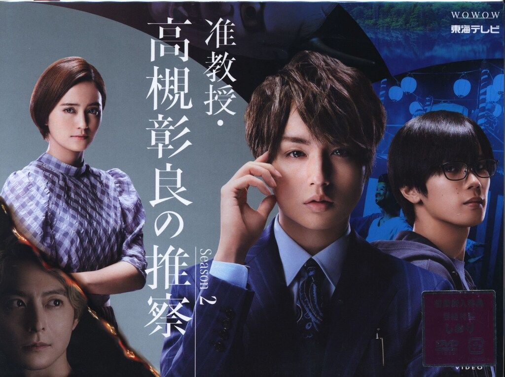 ドラマDVD 初回)准教授・高槻彰良の推察 Season2 DVD BOX - メルカリ