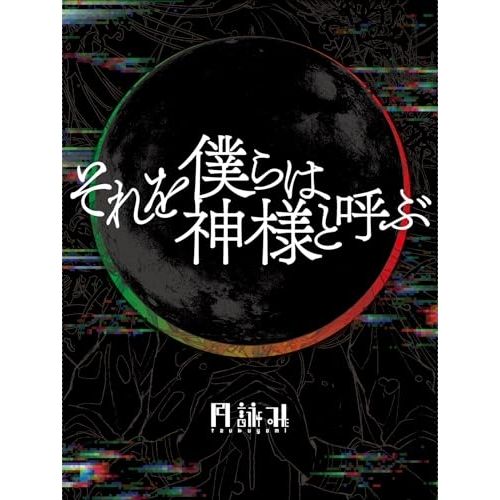 CD】月詠み / それを僕らは神様と呼ぶ(完全生産限定盤) (VIZL