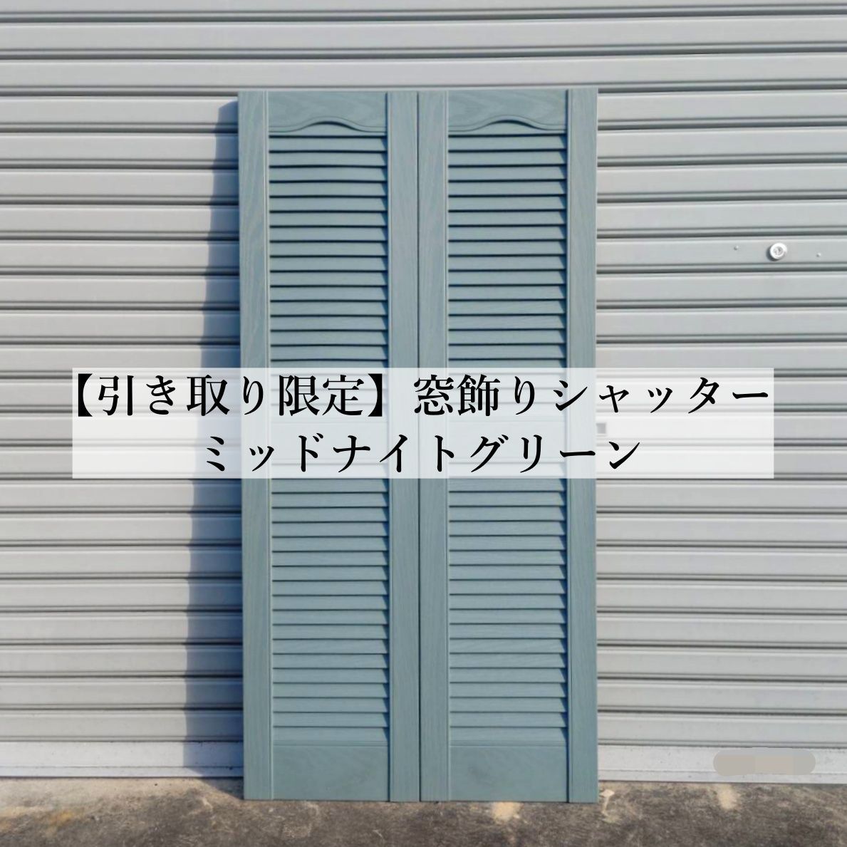 岐阜県 窓飾りシャッター ミッドナイトグリーン