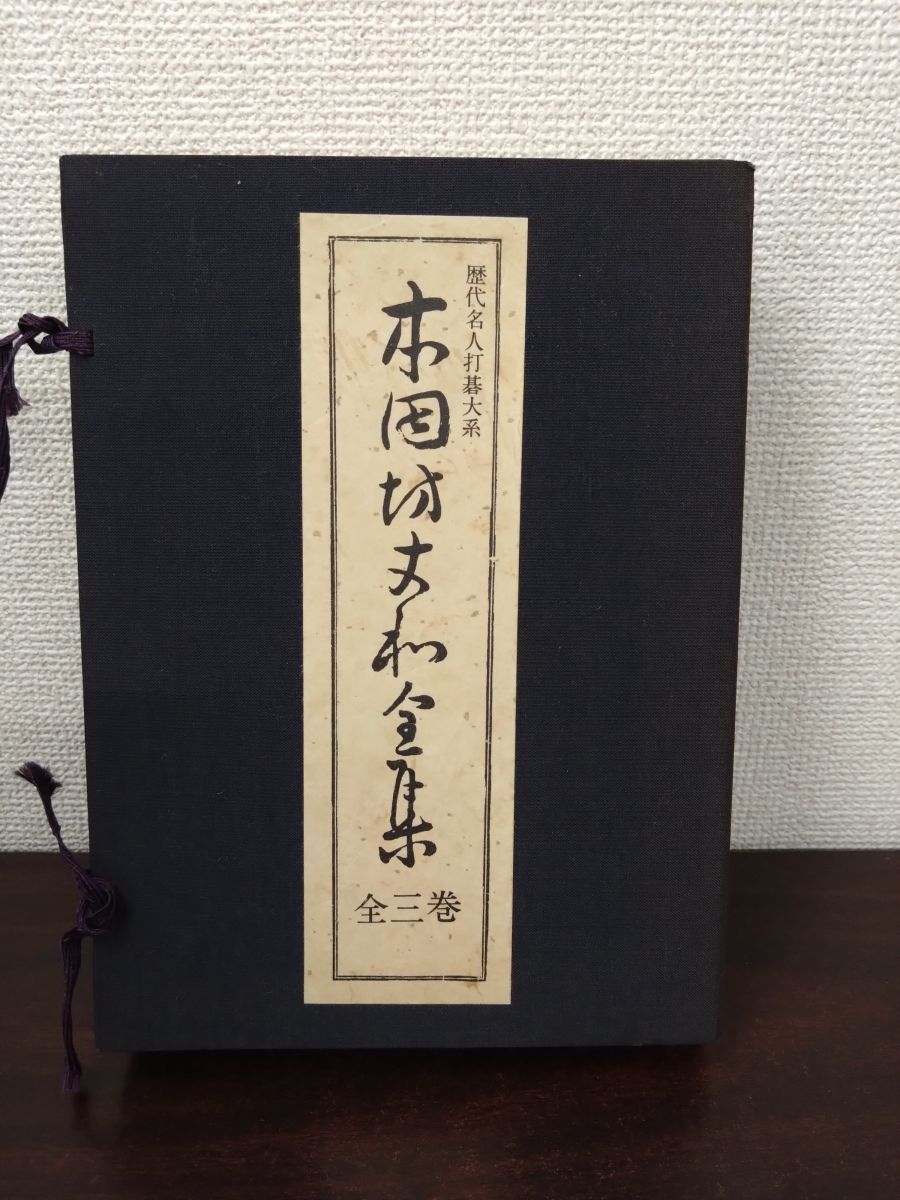 歴代名人打碁大系 本因坊丈和全集 全巻セット 3巻揃 荒木直躬 編 誠文堂新光社