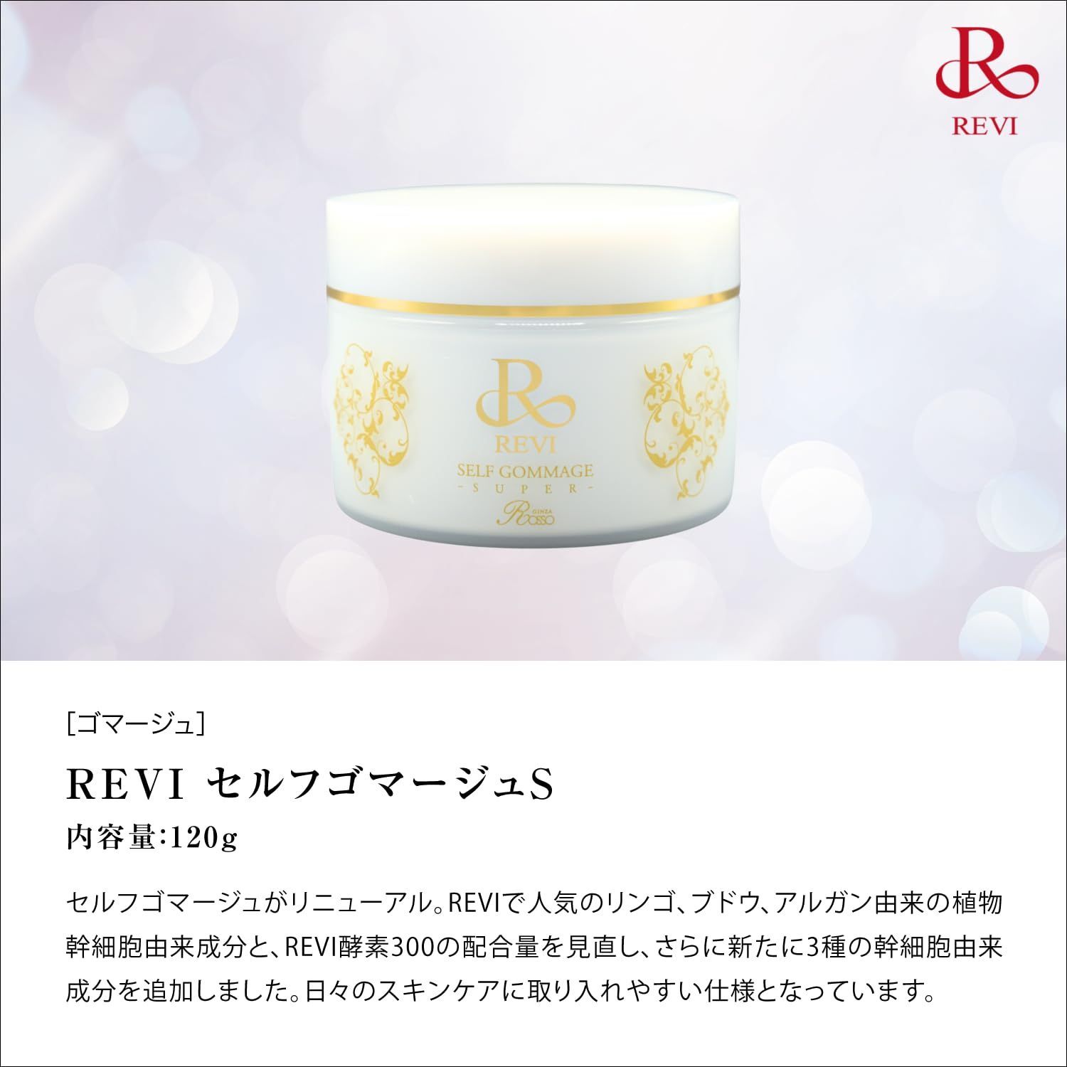 REVI ルヴィ セルフゴマージュS 120g 角質ケア ゴマージュ SKLAD-KIRPICHA_RU