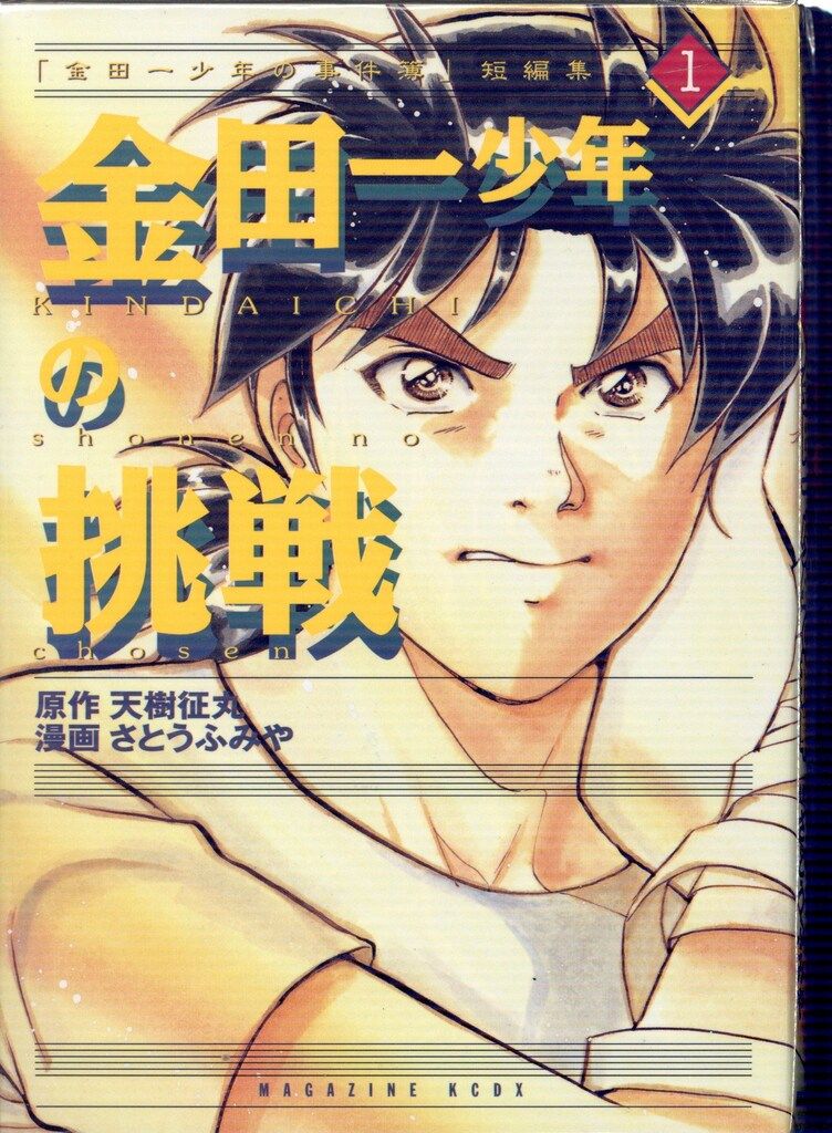 【中古】 金田一少年の事件簿短編集 ４/講談社/さとうふみや 金田一少年の事件簿 短編集（4）』（さとう ふみや,天樹 征丸
