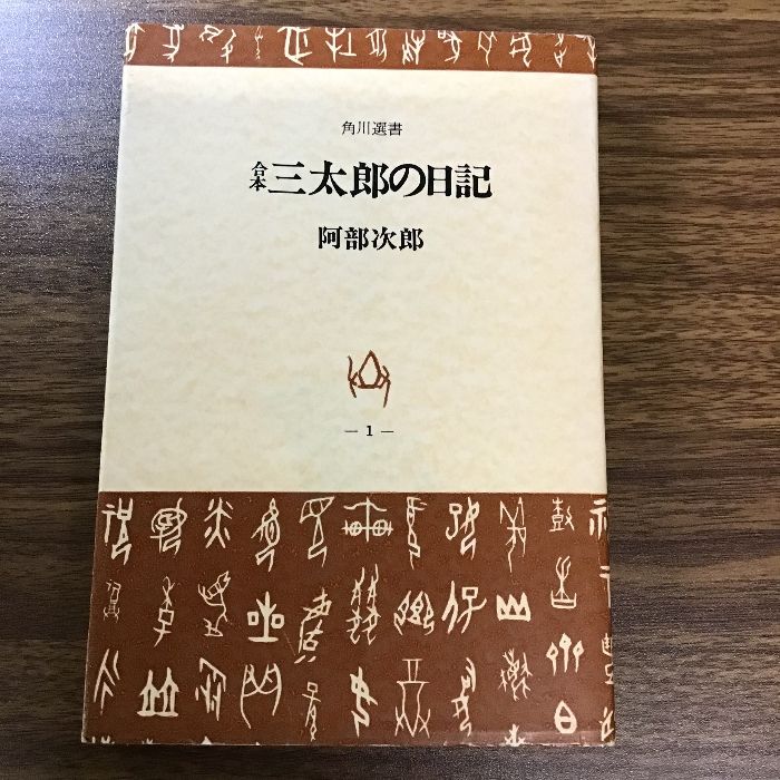 角川選書 合本 三太郎の日記 阿部次郎 角川書店〕昭和47年/1972年発行 