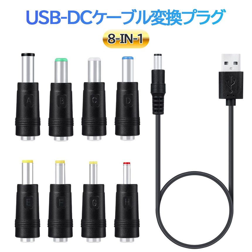 USB DC 変換ケーブル 8in1 ジャック 変換 アダプタ USB-DC 変換 USB