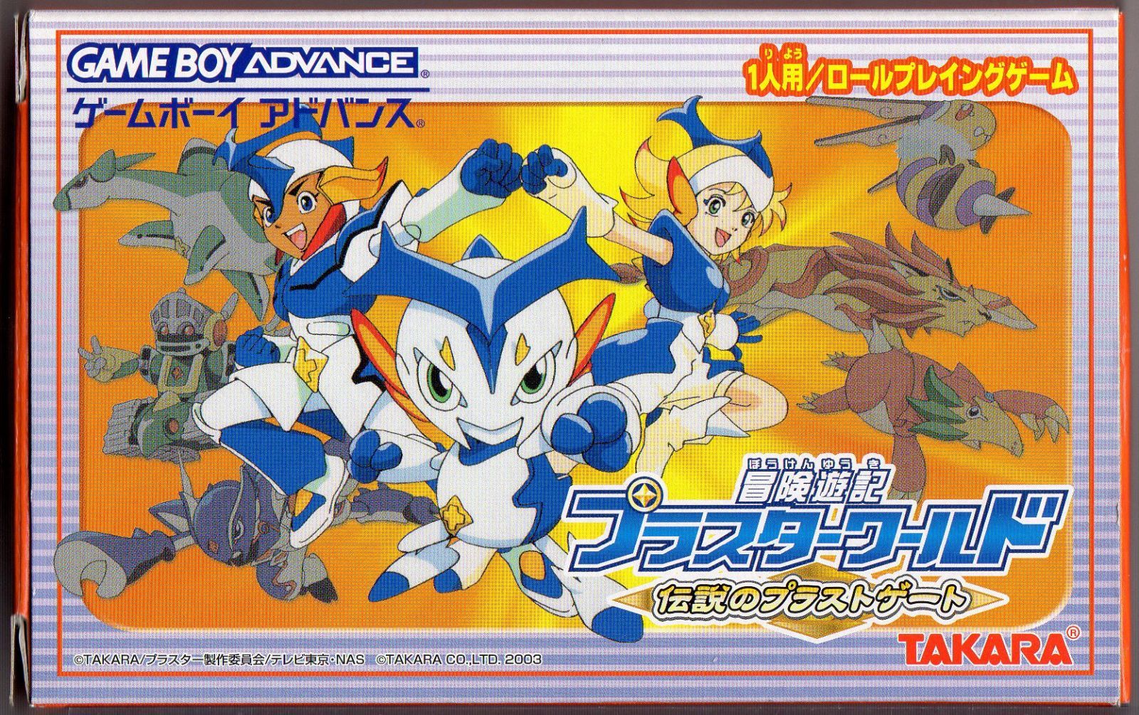 冒険遊紀 プラスターワールド 伝説のプラストゲート / ゲームボ
