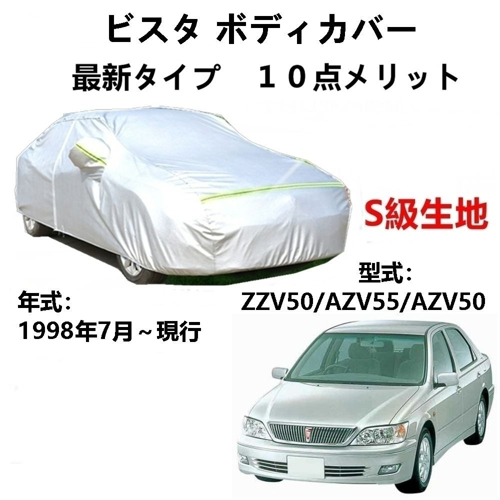 AUNAZZ カーカバー トヨタ ビスタ ZZV50 AZV55 AZV50 1998年7月～現行 専用カバー 純正 カーボディカバー UVカット 凍結防止カバー PEVA合成生地 3本防風ベルト付け 防水ファスナー右側開け ロゴ付け