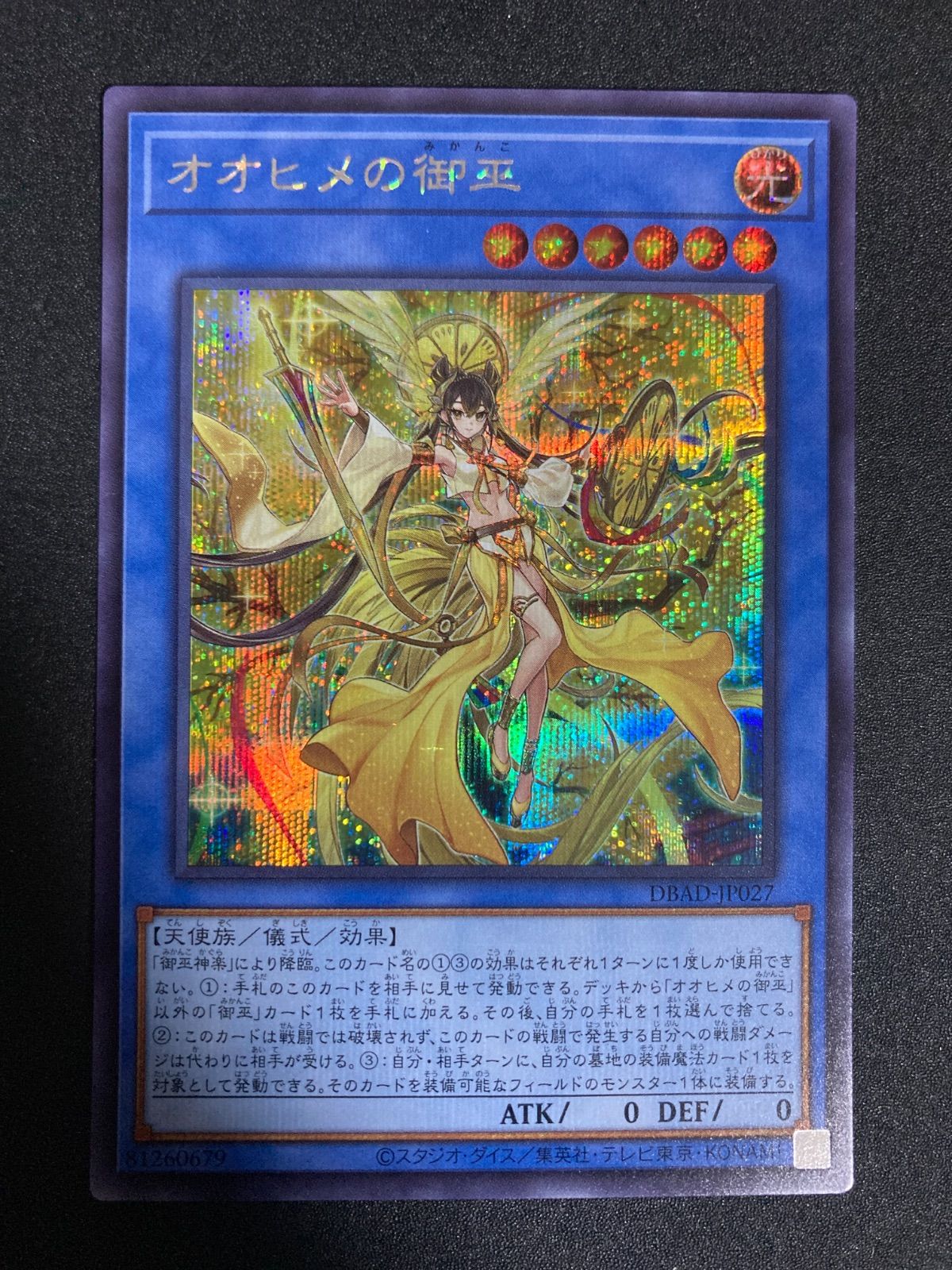 遊戯王 オオヒメの御巫 シークレットレア - メルカリ
