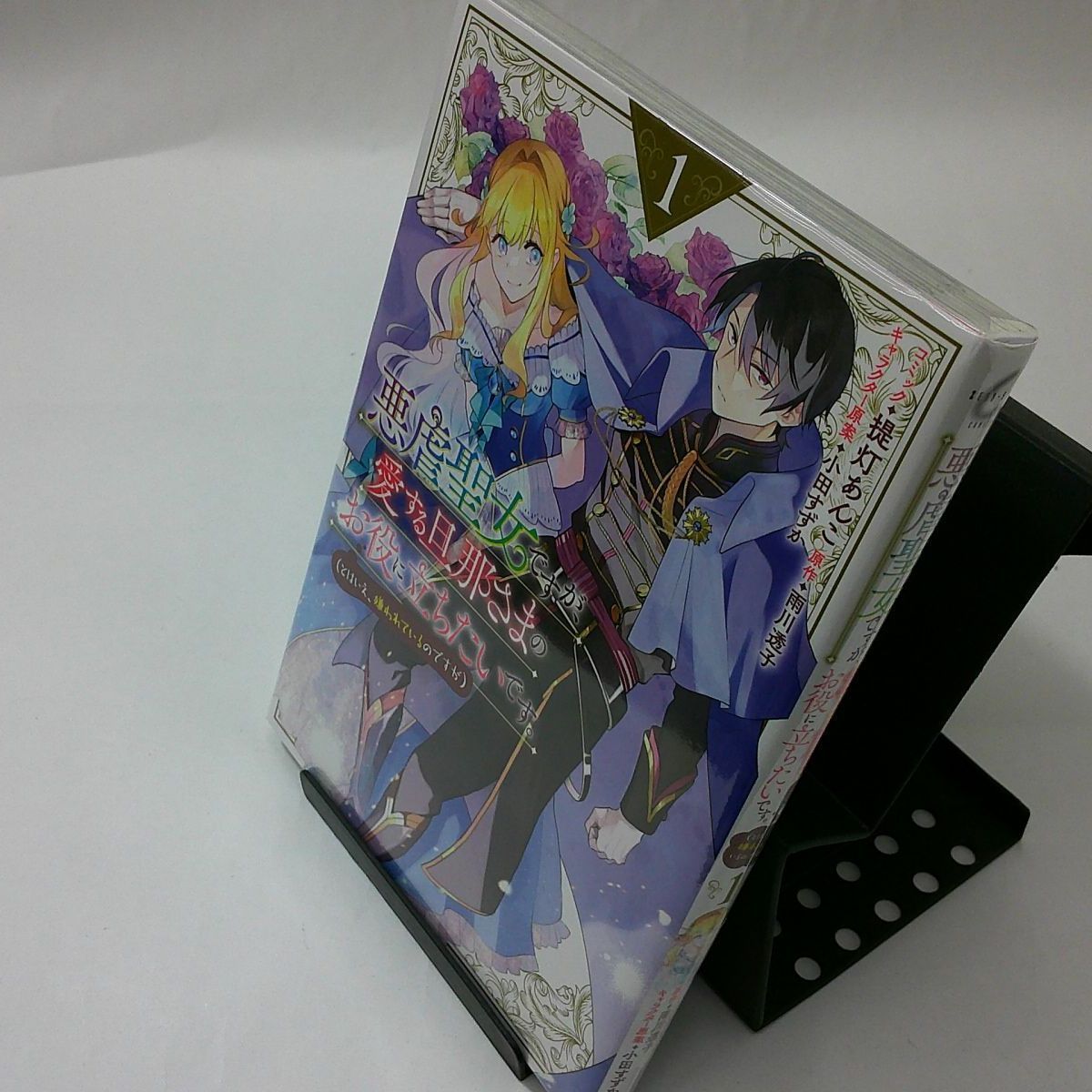 中古】悪虐聖女ですが、愛する旦那さまのお役に立ちたいです。 〈１〉 （とはいえ、嫌われているのですが） - メルカリ