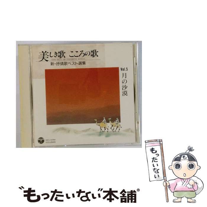 中古】 美しき歌 こころの歌5 新・抒情歌ベスト選集 月の沙漠