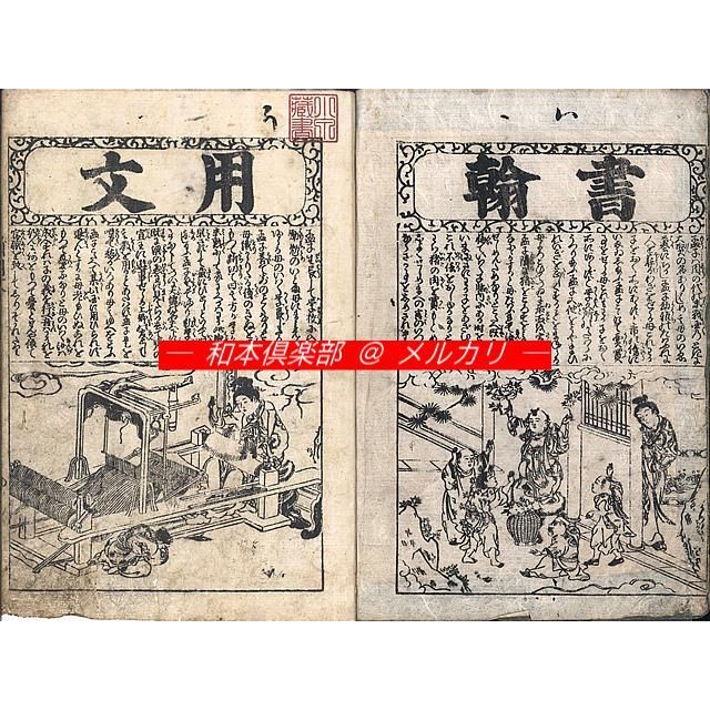 M 5412 江戸明治和本等 新撰字典 書翰用文章福字海 書翰用文･新用文 A明和板 原装･題簽付･美本 稀書往来物