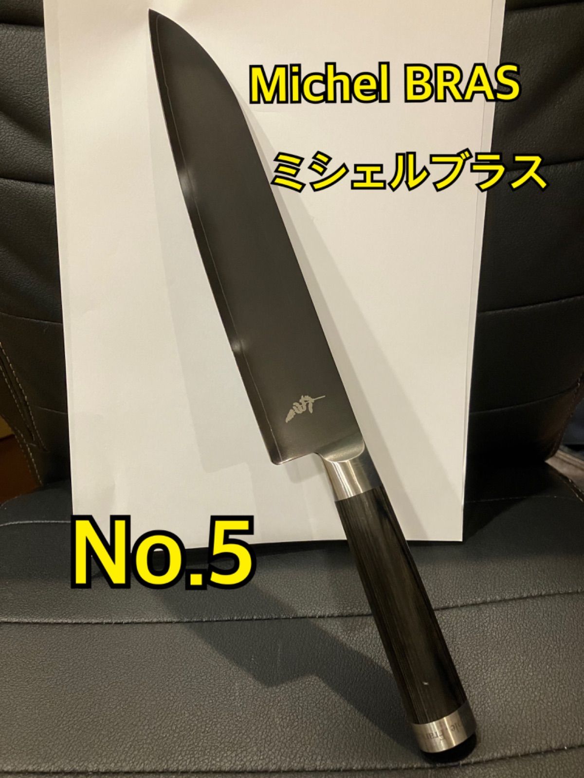 ミシェルブラス　包丁　No.5 牛刀(355mm) ミシェルブラス・貝印の4番包丁（三徳） – Michel BRAS Côté Japon