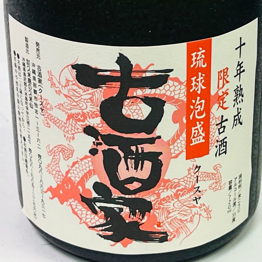 久米仙古酒家10年 35度 720ml 泡盛 古酒 沖縄県産 - メルカリ