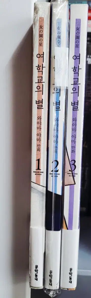 漫画 女の園の星 1~3巻 初版 コレクターズ品未開封