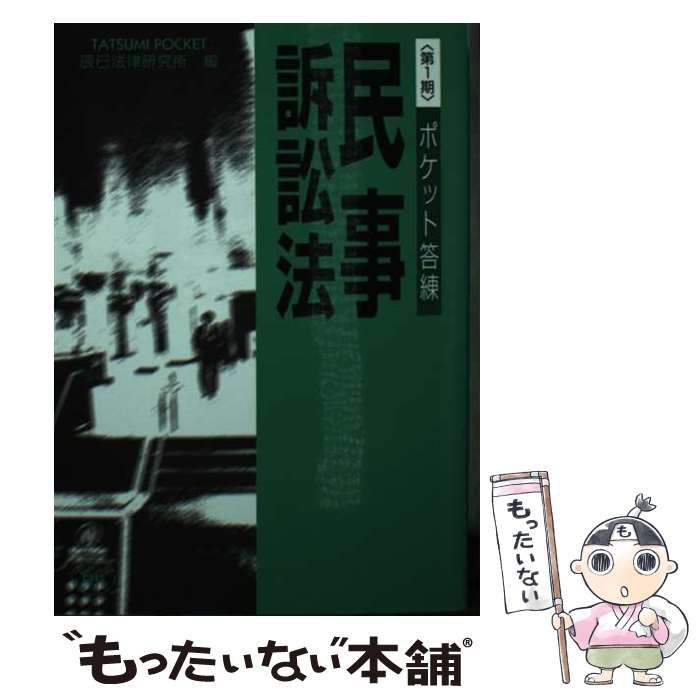 【中古】 ポケット答練民事訴訟法 中古】 ポケット答練民事訴訟法 第1期 (辰已ポケット) / 辰已法律研究