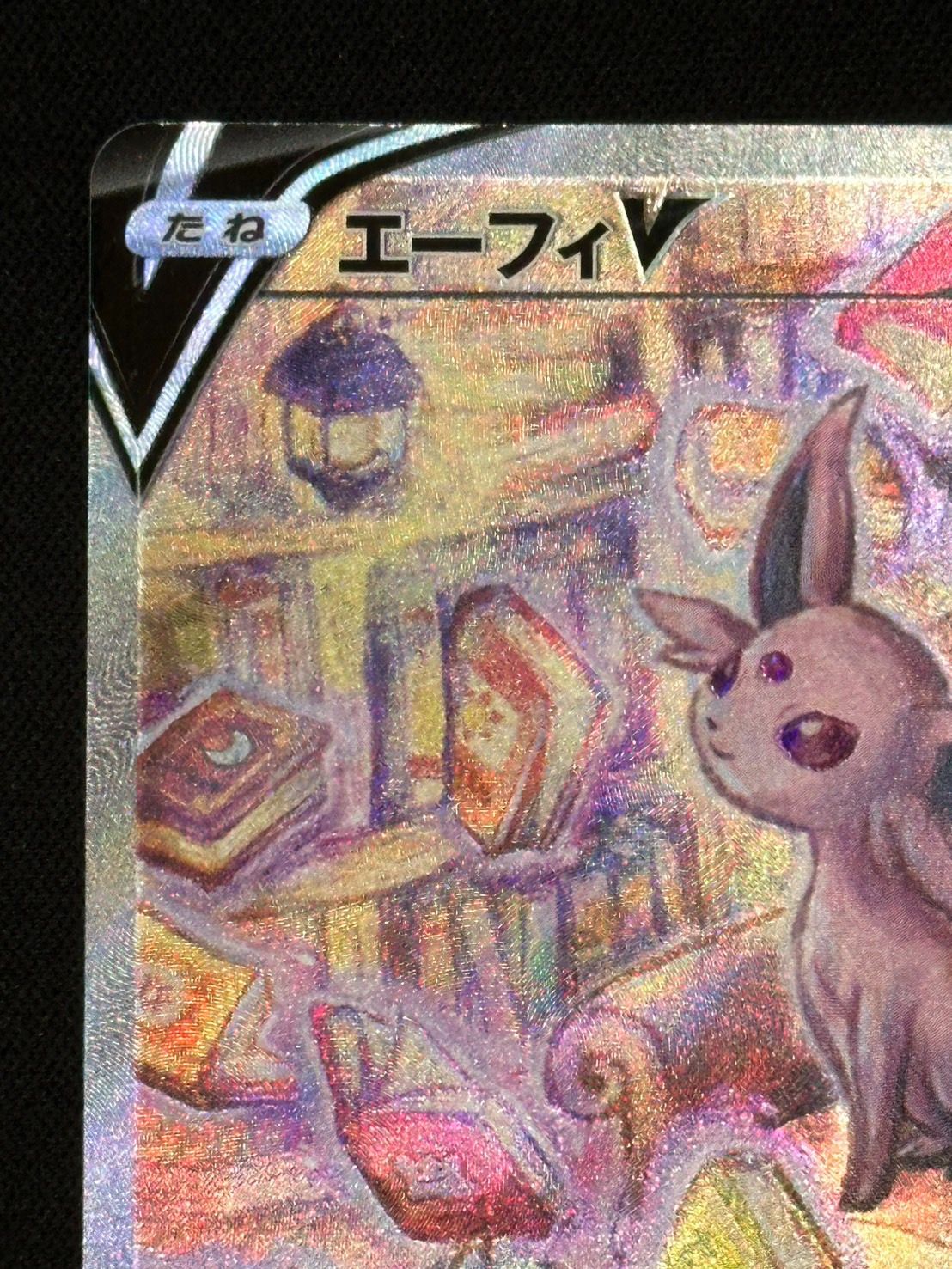 【美品】エーフィV 081／069 エーフィV SR 081/069の通販 らむ（R&Y.）（1834960158） | magi