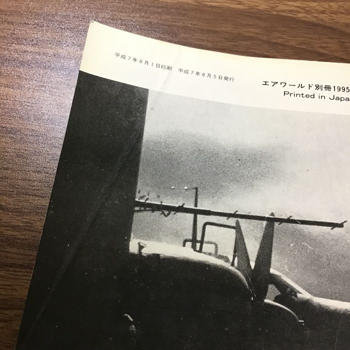第二次大戦日本陸軍機写真集 エアワールド 1995年8月号別冊