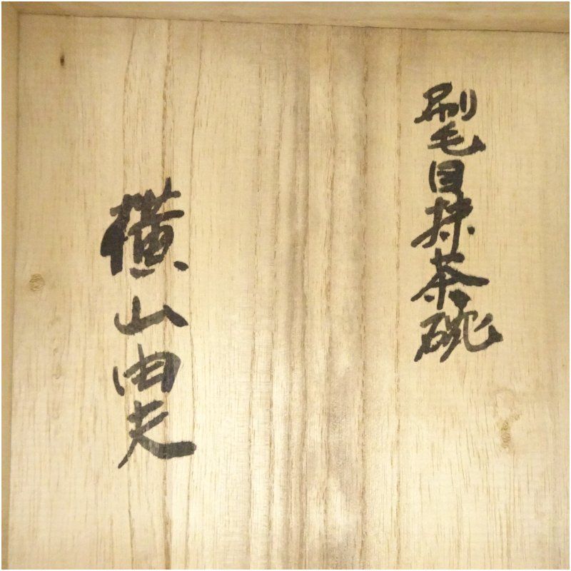 益子焼 横山由夫造 刷毛目茶碗（共箱） 茶道 抹茶 おしゃれ 抹茶茶碗