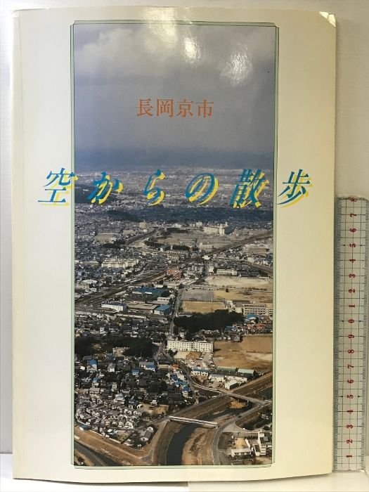 長岡京市 -空からの散歩- 平成4年 発行：長岡市教育委員会