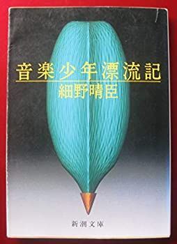 【中古-非常に良い】 音楽少年漂流記 (新潮文庫)