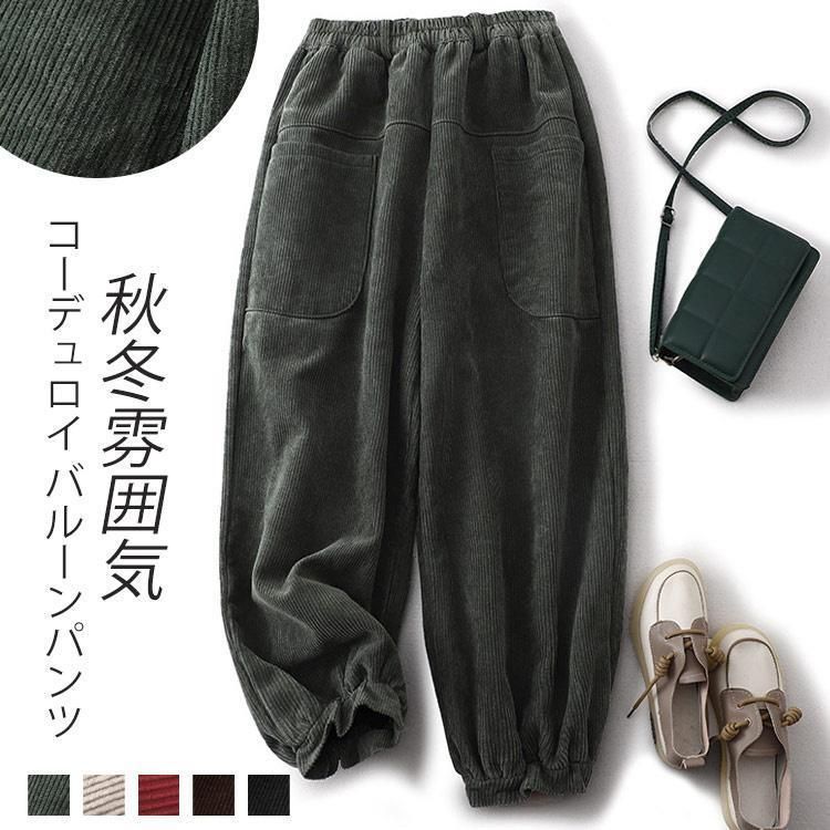 コーデュロイ パンツ レディース 秋冬 バルーンパンツ 冬用
