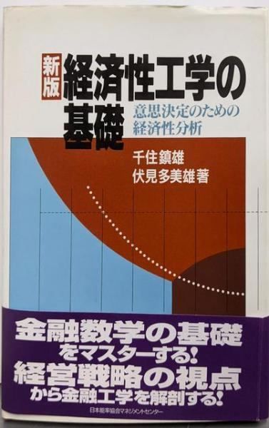 経済性工学の基礎—意思決定のための経済性分析 (1982年) 新版 経済性工学の基礎——意思決定のための経済性分｜千住 鎮雄