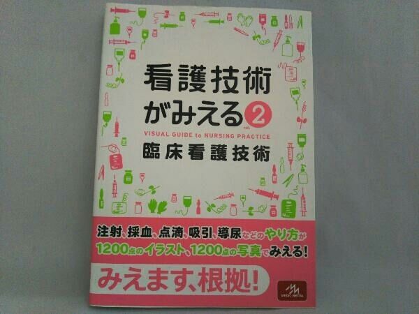 看護技術がみえる(vol.2) 医療情報科学研究所 - メルカリ