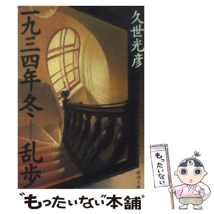 【中古】 一九三四年冬ー乱歩/集英社/久世光彦 Amazon.co.jp: 一九三四年冬―乱歩（新潮文庫） 電子書籍: 久世