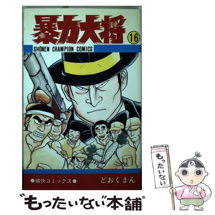 2025年最新】暴力大将の人気アイテム - メルカリ