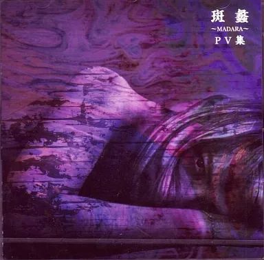 ガゼット 斑蠡～MADARA～ PV集 DVD ビジュアル系 定価6,380円 Amazon.co.jp: 斑蠡~MADARA~PV集 [DVD] : GazettE: DVD