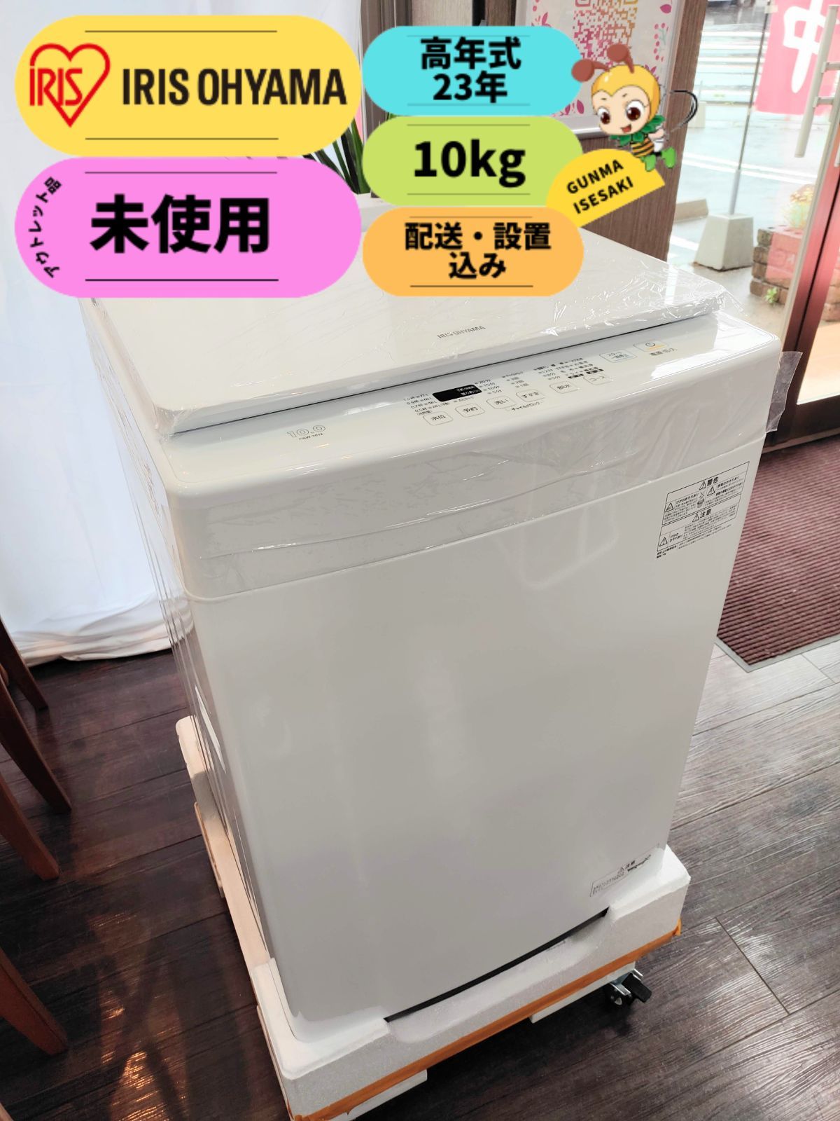 未使用・配送設置無料】23年式 アイリスオーヤマ 全自動洗濯機10kg