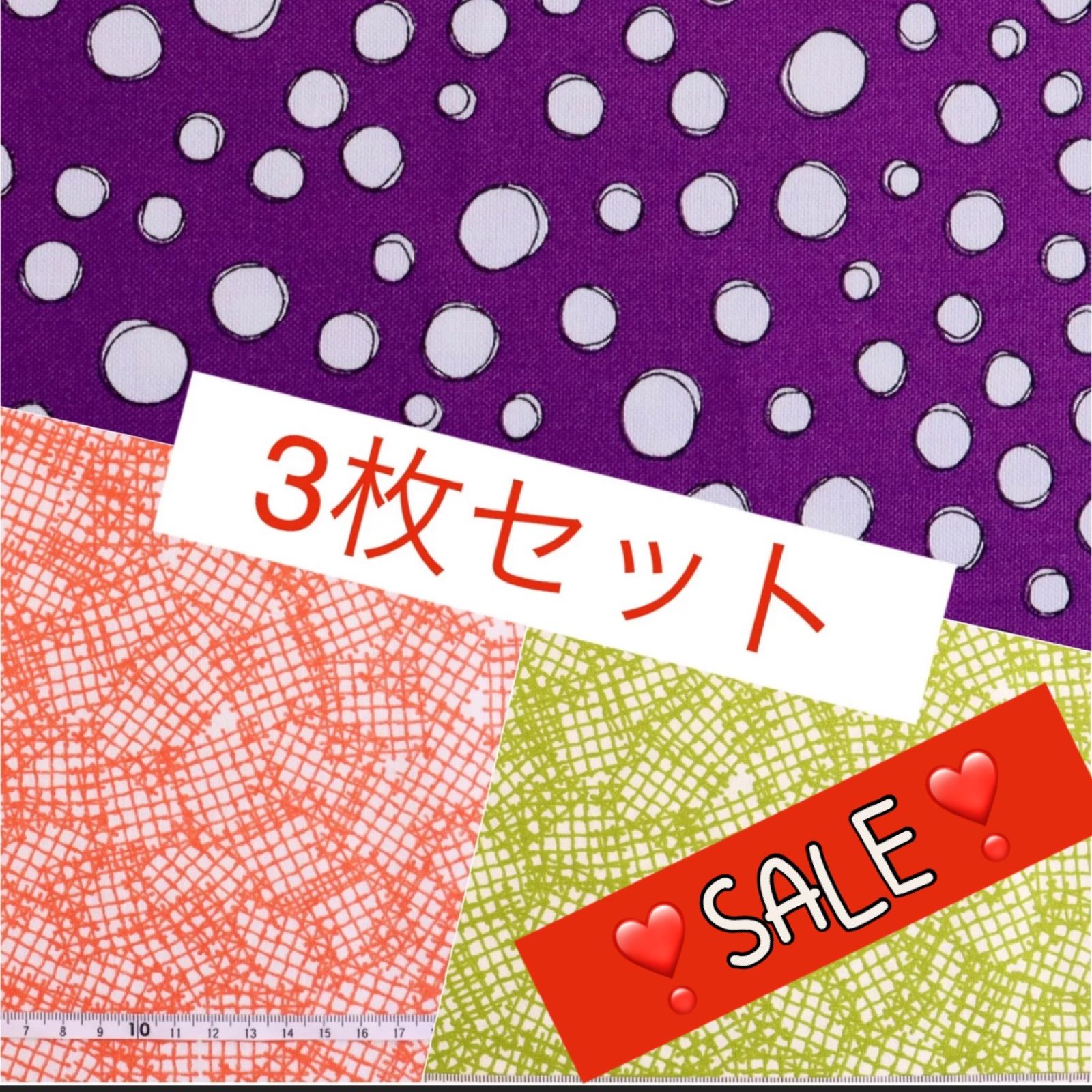 ❣️SALE❣️【New】輸入生地 ロラライハリス 3種セット 各110×45