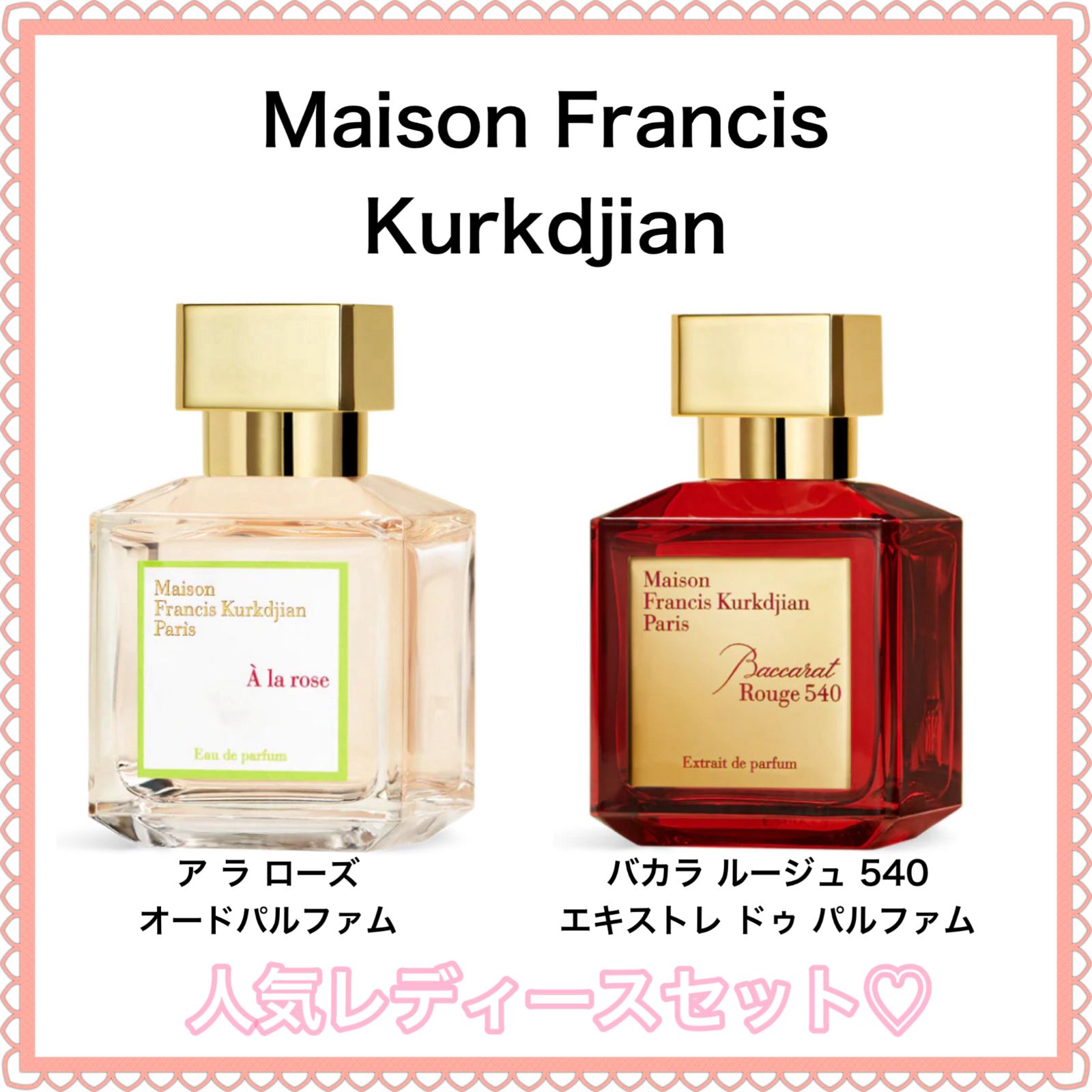 【超歓迎】 フランシス メゾン 2点セット 香水 クルジャン ルージュ バカラ 香水(ユニセックス)