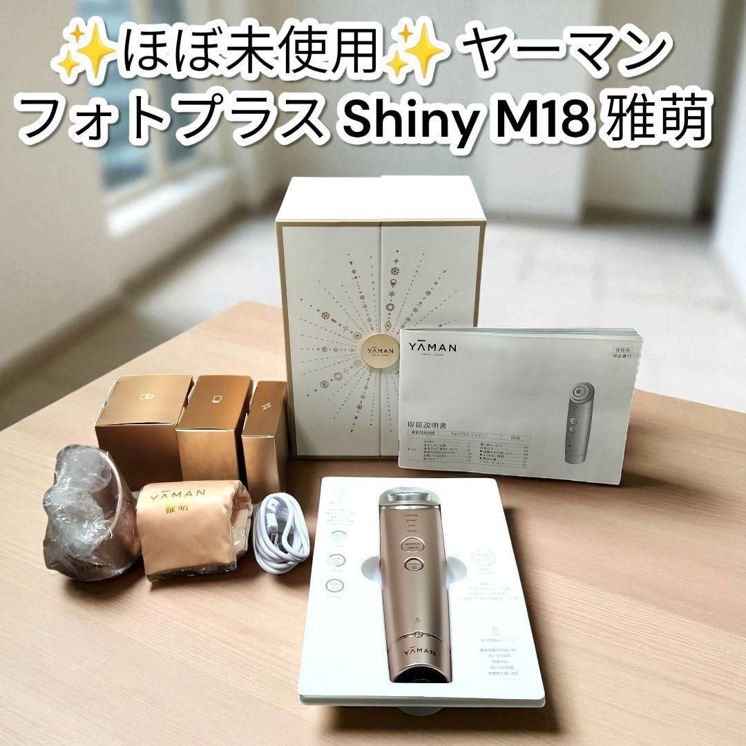 ️ほぼ♥ ️ヤーマン フォトプラス Shiny M18 雅萌 美顔器 YA-MAN Shiny