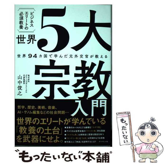 世界5大宗教入門 世界94カ国で学んだ元外交官が教える ビジネス