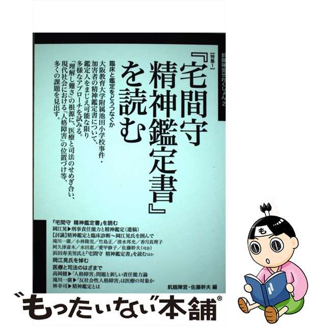 中古】 〈特集1〉『宅間守精神鑑定書』を読む 〈特集2〉生きづらさを