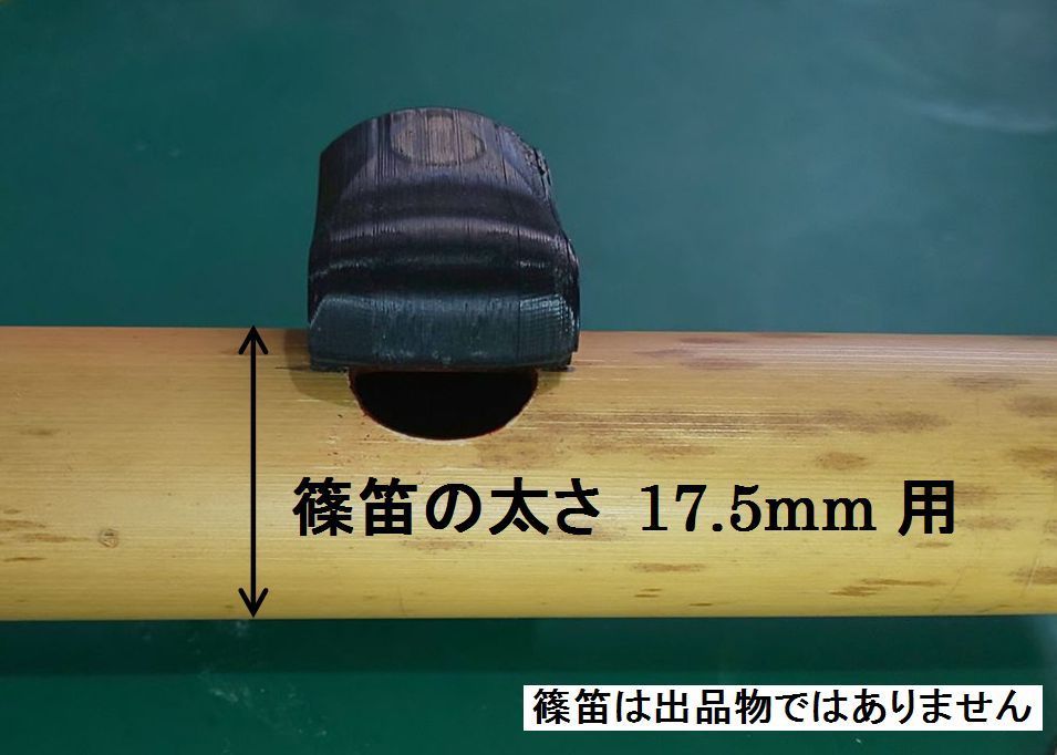 篠笛 アダプター 17.5mm 吹場鳴蔵 ふけばなるぞー 歌口付近の直径を