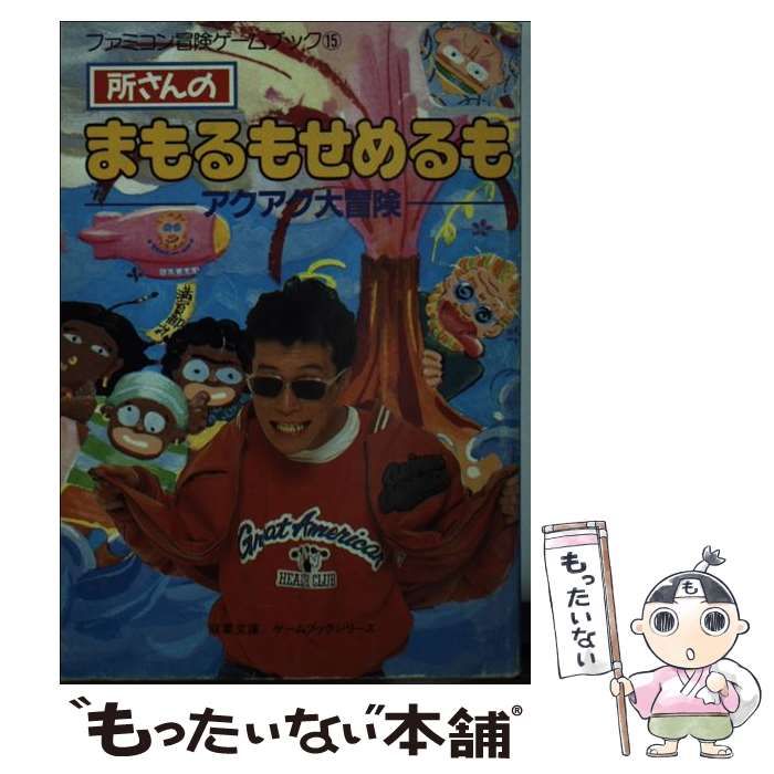 中古】 所さんのまもるもせめるもアクアク大冒険 (双葉文庫) / 所