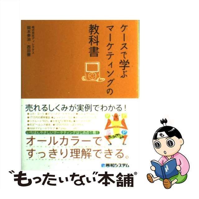 中古】 ケースで学ぶマーケティングの教科書 / 岡本 泰治、 西田 徹