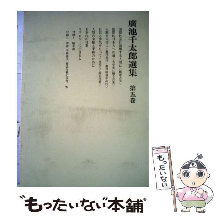 廣池千太郎選集　第一巻〜第五巻 廣池千太郎選集 第一巻〜第五巻 - メルカリ