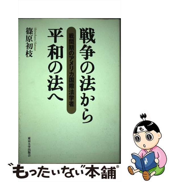 【中古】 戦争の法から平和の法へ 戦間期のアメリカ国際法学者 / 篠原 初枝 / 東京大学出版会