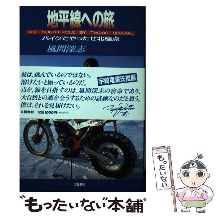 【中古】 地平線への旅 バイクでやったぜ北極点/文藝春秋/風間深志 地平線への旅: バイクでやったぜ北極点 | 風間 深志 |本 | 通販