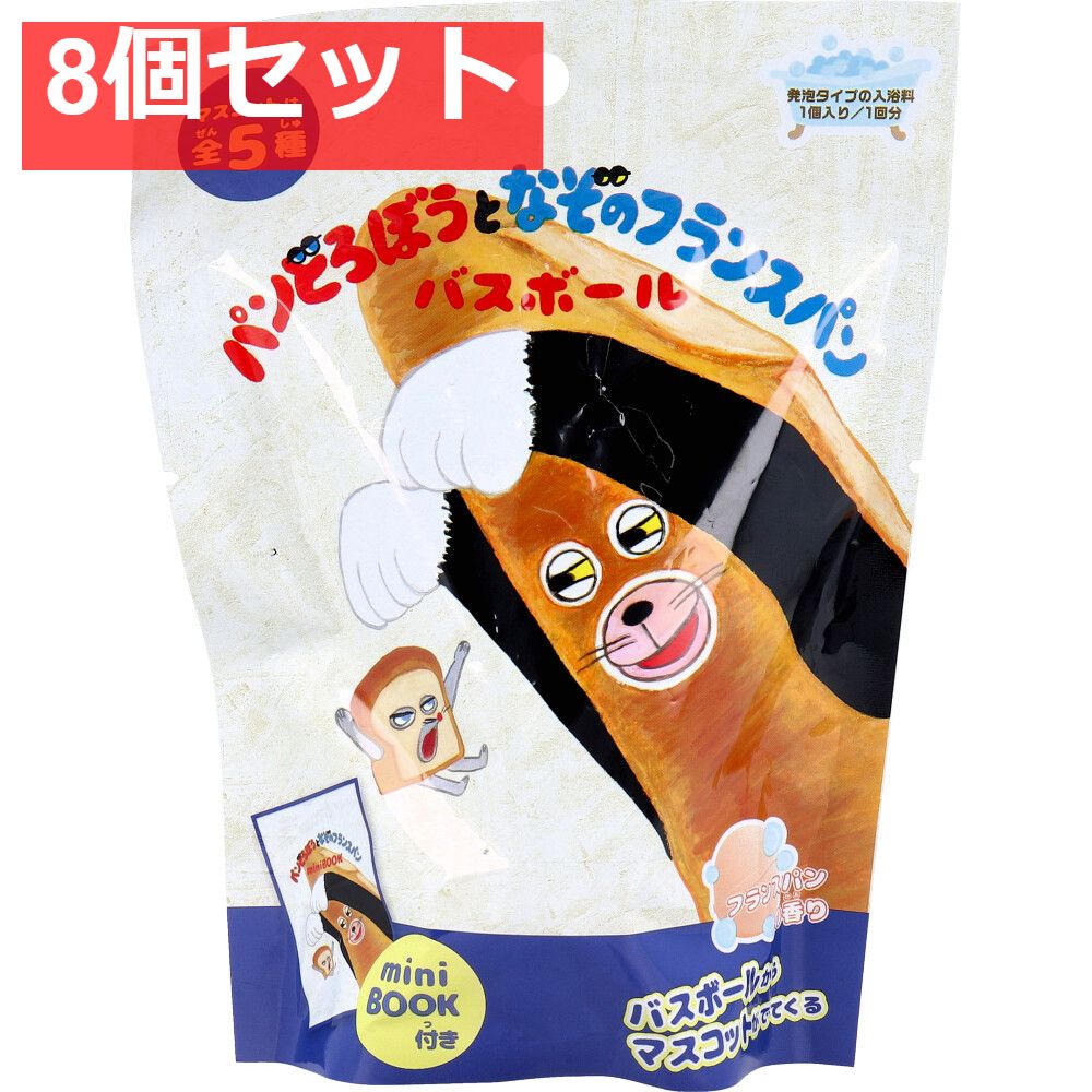 パンどろぼうとなぞのフランスパン バスボール フランスパンの香り 60g 1回分 8個セット まとめ売り