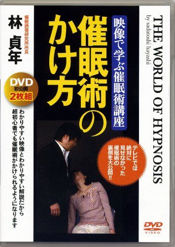 [DVD-ROM] 映像で学ぶ催眠術講座 催眠術のかけ方