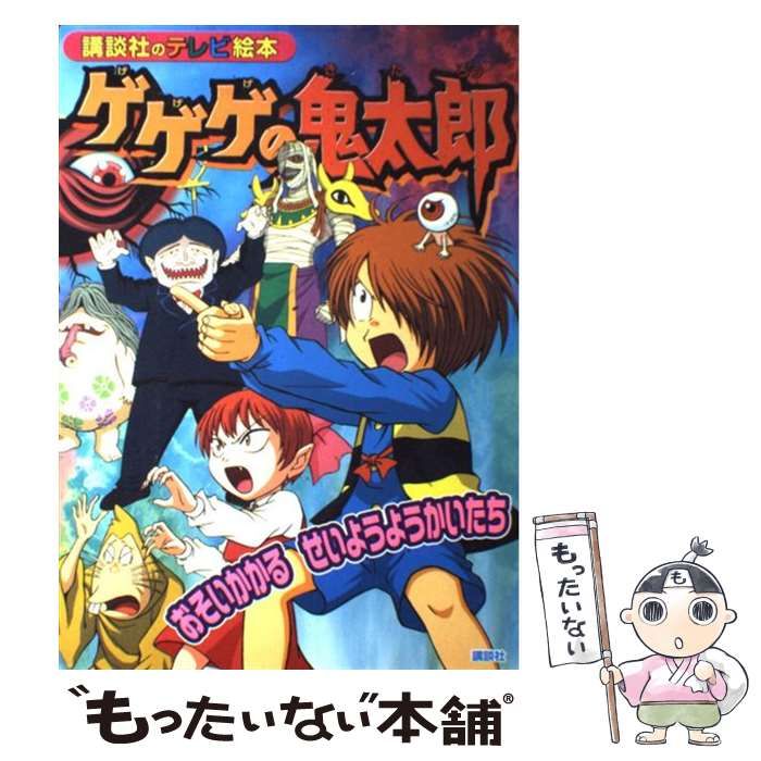 【中古】 ゲゲゲの鬼太郎 おそいかかるせいようようかいた/講談社/東映アニメーション 中古】 ゲゲゲの鬼太郎 おそいかかるせいようようかいた
