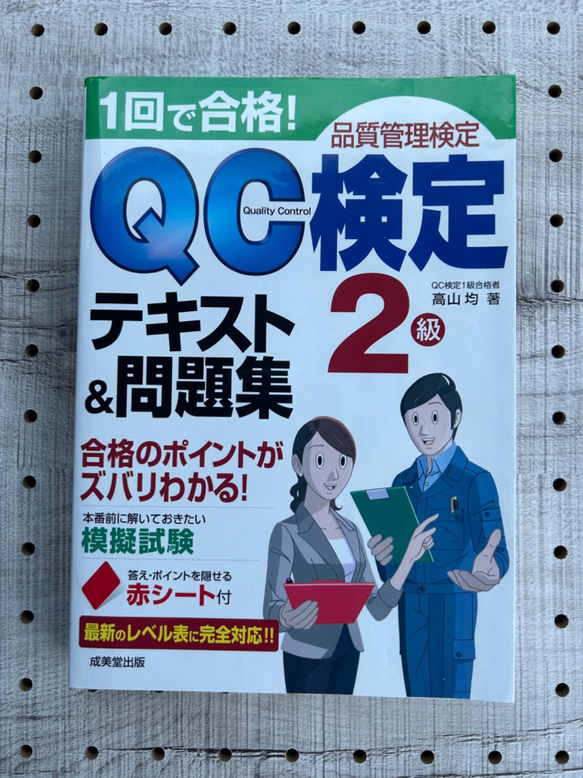 1回で合格!QC検定2級テキスト&問題集 品質管理検定 - その他